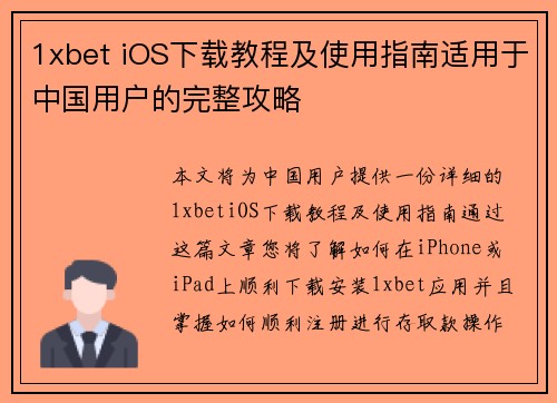 1xbet iOS下载教程及使用指南适用于中国用户的完整攻略