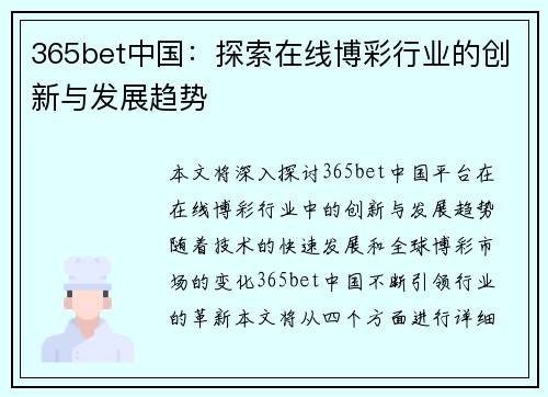 365bet中国：探索在线博彩行业的创新与发展趋势