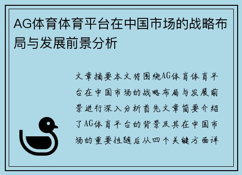 AG体育体育平台在中国市场的战略布局与发展前景分析