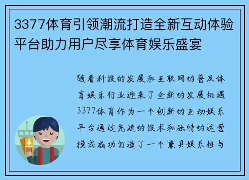 3377体育引领潮流打造全新互动体验平台助力用户尽享体育娱乐盛宴