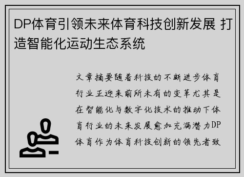 DP体育引领未来体育科技创新发展 打造智能化运动生态系统